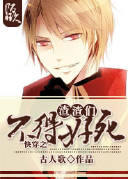 《快穿之渣渣们不得好死》 作者：古人歌 txt文件大小：337.16 KB