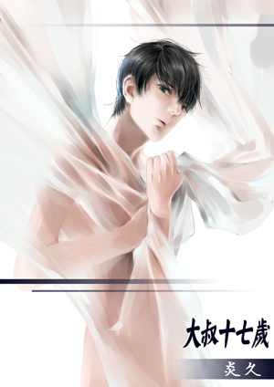 《大叔十七岁》 作者：炎久 txt文件大小：108.46 KB