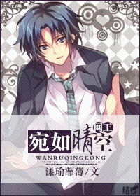 《（网王同人）网王宛如晴空》 作者：漾瑜蘼薄 txt文件大小：117.64 KB