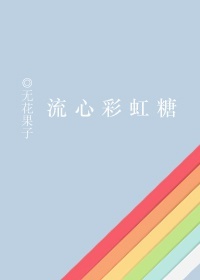 《对教官一见钟情怎么办？-流心彩虹糖》 作者：无花果子/rattan txt文件大小：243.21 KB