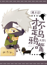 《（火影同人）[火影]才不是乌鸦嘴》 作者：桃不语 txt文件大小：428.06 KB