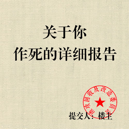 《关于你作死详细报告》 作者：不想吃药qq txt文件大小：467.5 KB