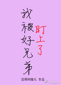 《我被好兄弟盯上了》 作者：蠢萌的猫儿 txt文件大小：172.49 KB