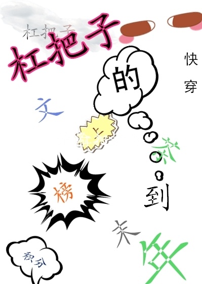 《积分榜上的杠把子[快穿]》 作者：茶到末年 txt文件大小：364.4 KB