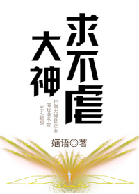《大神求不虐》 作者：婳语 txt文件大小：379.66 KB