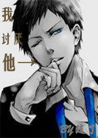 《我讨厌他》 作者：随了 txt文件大小：23.2 KB