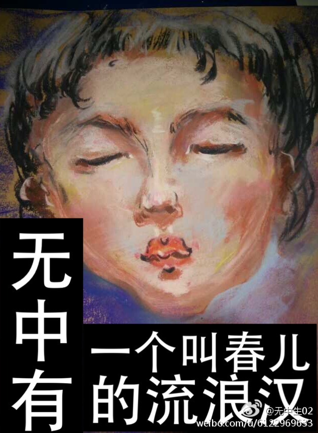 《一个叫春儿的流浪汉》 作者：无中有 txt文件大小：194.67 KB
