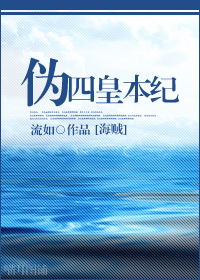 《（海贼同人）[海贼]伪·四皇本纪》 作者：流如 txt文件大小：686.19 KB