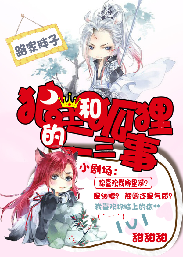 《狼王和狐狸的二三事》 作者：路家胖子 txt文件大小：209.17 KB