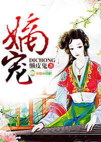 《嫡宠》 作者：懒皮鬼 txt文件大小：1.09 MB
