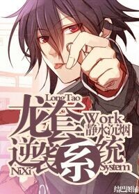 《龙套逆袭系统》 作者：静水沉烟 txt文件大小：376.49 KB