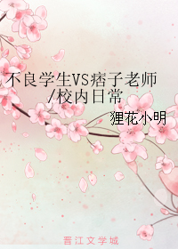 《不良学生VS痞子老师-校内日常》 作者：狸花小明 txt文件大小：24.79 KB