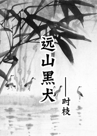 《远山黑犬》 作者：时枝 txt文件大小：93.3 KB