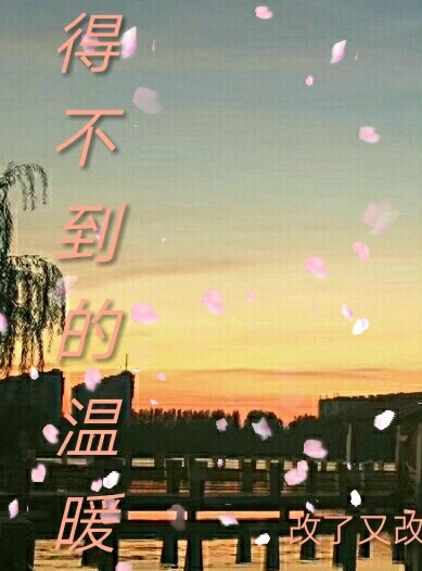 《得不到的温暖》 作者：改了又改 txt文件大小：76.82 KB