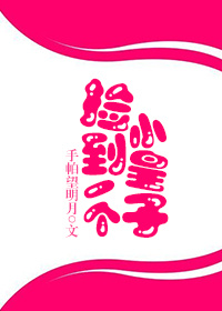 《捡到一个小皇子-皇伯伯和小锦桓的那些风流韵事》 作者：手帕望明月 txt文件大小：394.29 KB