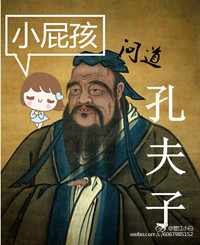 《小屁孩问道孔夫子》 作者：临江山人 txt文件大小：151.64 KB