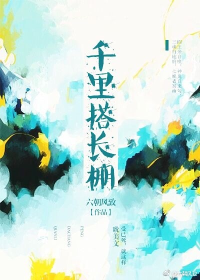 《千里搭长棚》 作者：六朝风致 txt文件大小：161.62 KB