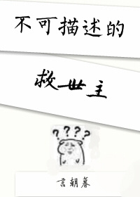 《不可描述的救世主》 作者：言朝暮/朝生暮死的言如旧 txt文件大小：205.16 KB