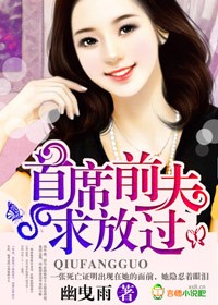 《首席前夫，求放过》 作者：幽曳雨 txt文件大小：1.44 MB