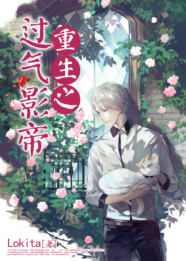 《重生之过气影帝》 作者：Lokita txt文件大小：169.62 KB