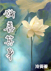 《重生之独善其身》 作者：泠萸 txt文件大小：1.17 MB