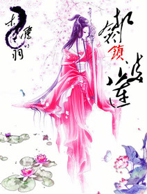 《扣剑锁双莲》 作者：木腾羽 txt文件大小：831.2 KB