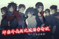 《（火影同人）那些年我们追过的宇智波》 作者：人生如此病娇 txt文件大小：165.44 KB