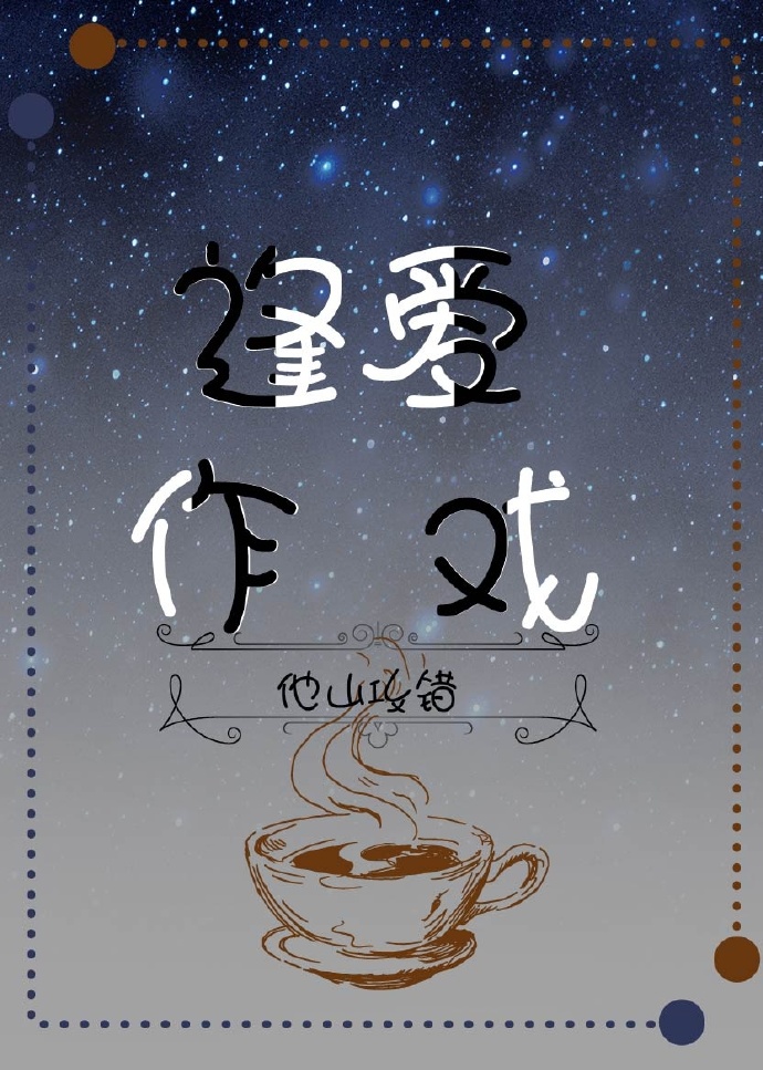 《逢爱作戏》 作者：他山攻错 txt文件大小：223.34 KB