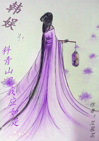 《（韩娱同人）韩娱之料青山见我应如是》 作者：竺慕芷 txt文件大小：623.1 KB