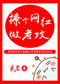 《撩个网红做老攻》 作者：米岩 txt文件大小：449.48 KB