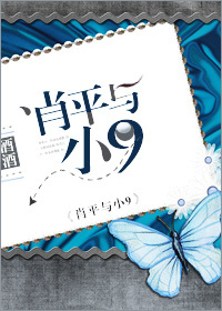 《肖平与小9》 作者：酒酒 txt文件大小：1.15 MB