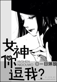 《女神你逗我？》 作者：一目琳琅 txt文件大小：734.19 KB