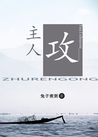 《主人攻》 作者：兔子煮粥 txt文件大小：190.24 KB