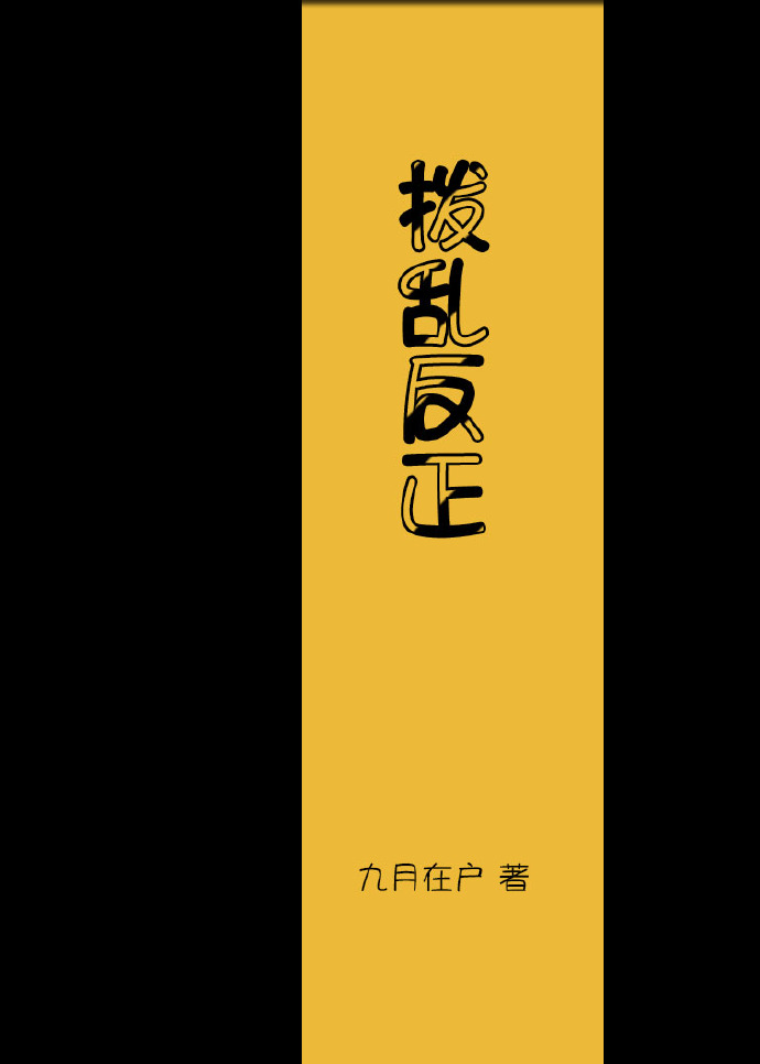 《拨乱反正[快穿]》 作者：九月在户 txt文件大小：188.09 KB