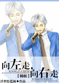 《（韩娱同人）[韩娱]向左走，向右走-和男神零距离的日子》 作者：浮世绘蓝颜 txt文件大小：1.1 MB