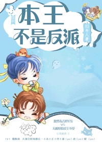 《[穿书]本王不是反派》 作者：旧年人 txt文件大小：438.72 KB