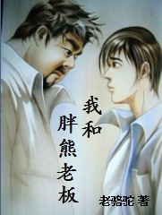 《我和胖熊老板》 作者：骆驼先生 txt文件大小：616.88 KB