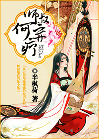 《师叔，何弃疗？》 作者：半枫荷 txt文件大小：514.68 KB