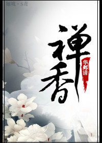 《禅香》 作者：蛮七公 txt文件大小：395.65 KB