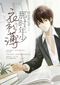 《那时年少衣衫薄》 作者：喵崽要吃草 txt文件大小：368.11 KB