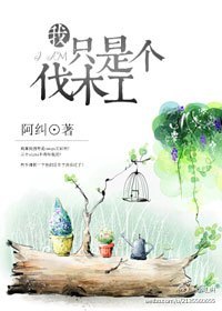 《（熊出没同人）我只是个伐木工》 作者：阿纠 txt文件大小：182.49 KB