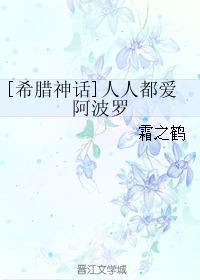 《（希腊神话同人）人人都爱阿波罗》 作者：霜之鹤 txt文件大小：305.93 KB