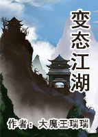 《王妃又在作死-变态江湖》 作者:大魔王瑞瑞 txt文件大小:832.18 KB