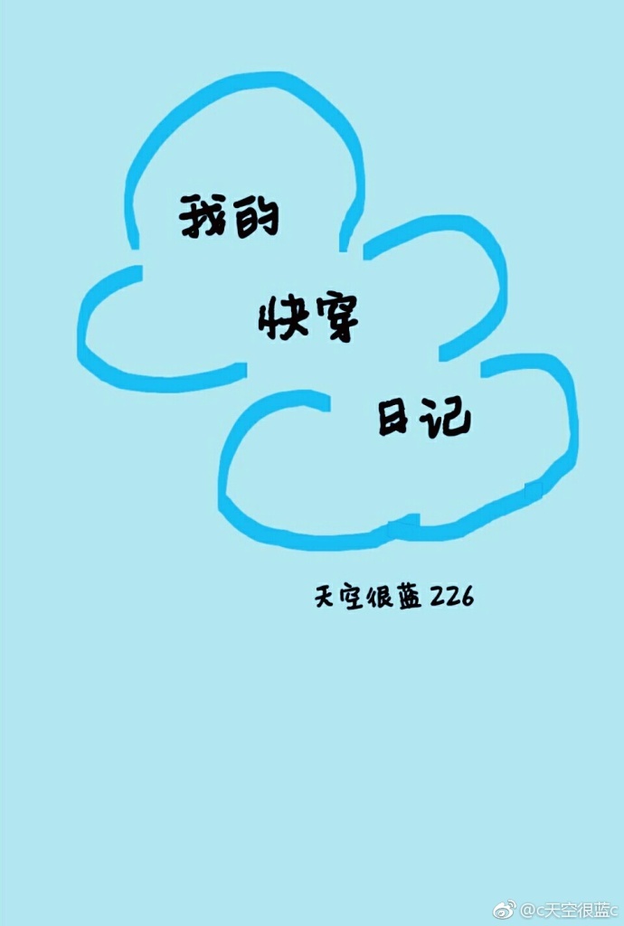 《我的快穿日记》 作者：天空很蓝226 txt文件大小：135.24 KB