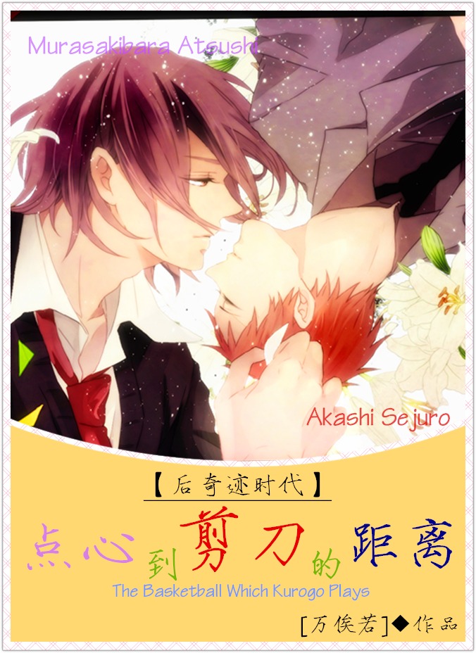 《（黑蓝同人）[黑篮-紫赤]点心到剪刀的距离》 作者：[万俟若] txt文件大小：817.02 KB