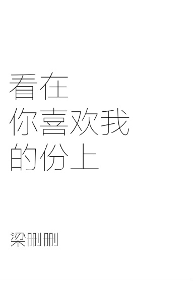 《看在你喜欢我的份上》 作者：梁删删 txt文件大小：359.71 KB