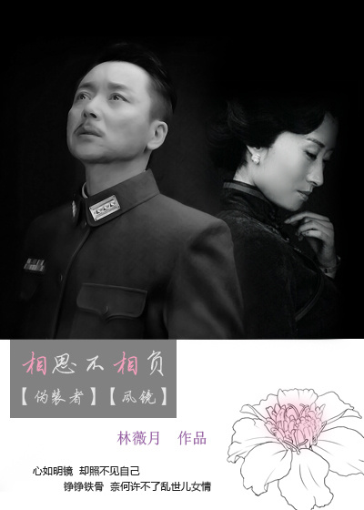 《（伪装者同人）[伪装者]相思不相负》 作者：林薇月 txt文件大小：333.48 KB