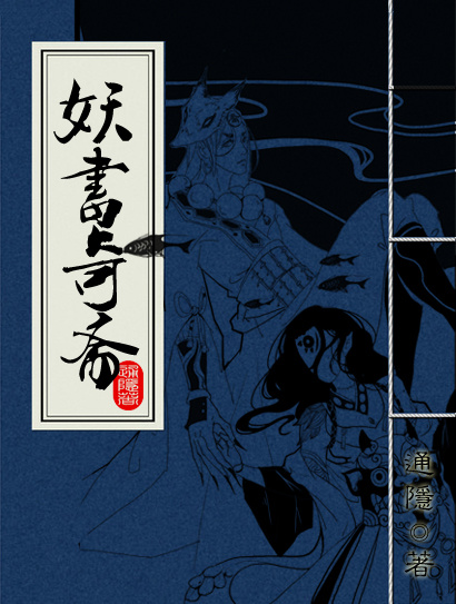 《妖书奇斋》 作者：通隐/Tong瞳 txt文件大小：388.14 KB