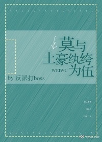 《莫与土豪纨绔为伍》 作者：反派打boss txt文件大小：152.7 KB