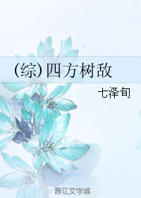 《（综漫同人）四方树敌》 作者：七泽旬 txt文件大小：459.81 KB